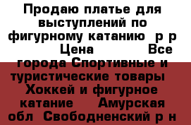 Продаю платье для выступлений по фигурному катанию, р-р 146-152 › Цена ­ 9 000 - Все города Спортивные и туристические товары » Хоккей и фигурное катание   . Амурская обл.,Свободненский р-н